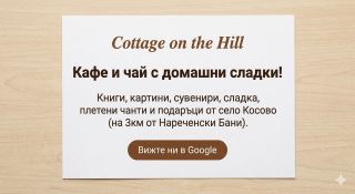 Посетете нашето горско магазинче в село Косово